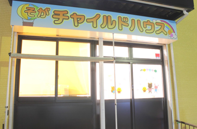 幼稚園・保育園　そがチャイルドハウス保育園（幼稚園・保育園）まで352m