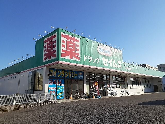 ドラックストア　セイムス半田中町店（ドラッグストア）まで560m