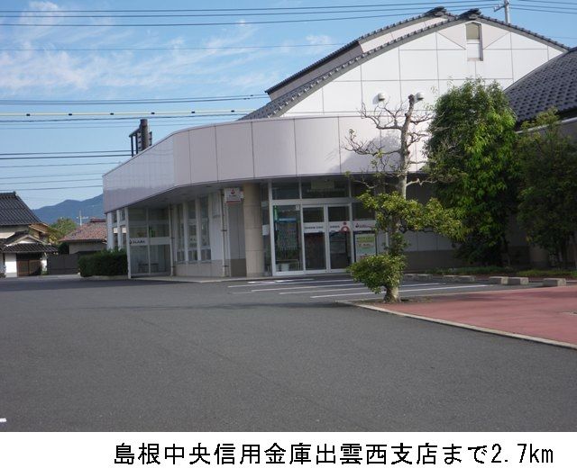 銀行　島根中央信用金庫出雲西支店（銀行）まで2700m