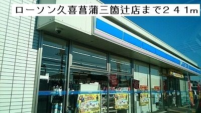 コンビニ　ローソン久喜菖蒲三箇辻店（コンビニ）まで241m