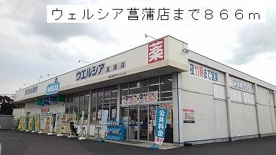 ドラックストア　ウェルシア菖蒲店（ドラッグストア）まで866m