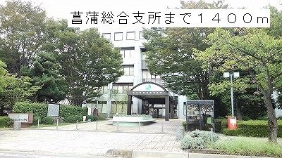 役所　菖蒲総合支所（役所）まで1400m