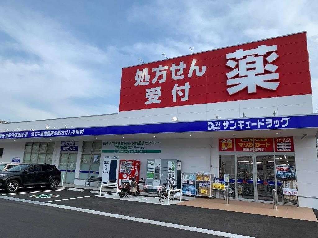ドラックストア　サンキュードラッグ新下関薬局（ドラッグストア）まで491m