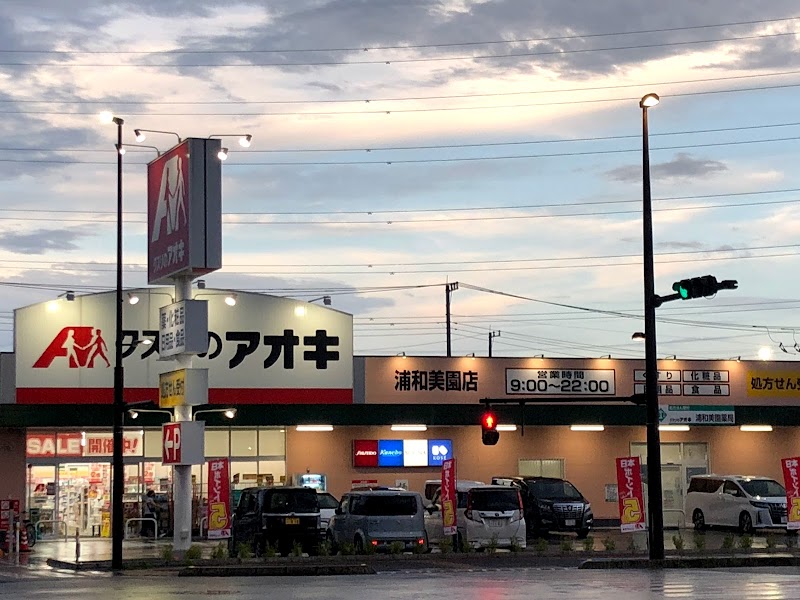 ドラックストア　クスリのアオキ 浦和美園店（ドラッグストア）まで380m