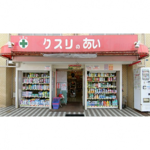 ドラックストア　ドラッグストア（ドラッグストア）まで400m