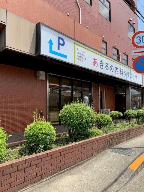 病院　あきる野内科クリニック（病院）まで750m