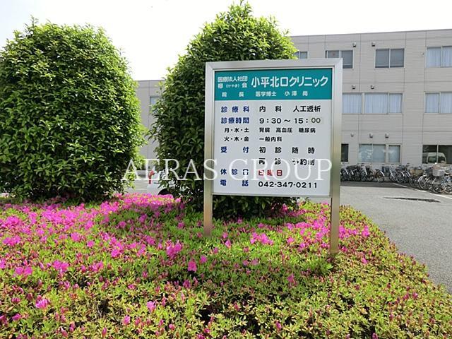 病院　小平北口クリニック（病院）まで282m