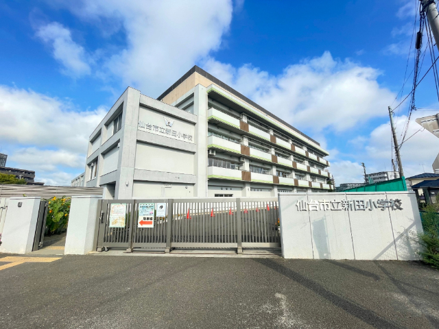小学校　仙台市立新田小学校（小学校）まで457m