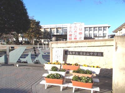 中学校　霧島市立日当山中学校（中学校）まで230m