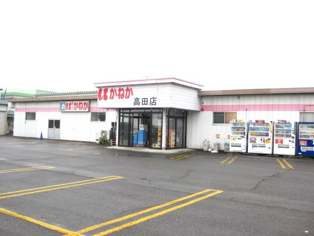 スーパー　かねか高田店（スーパー）まで2100m