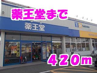 ドラックストア　薬王堂（ドラッグストア）まで420m