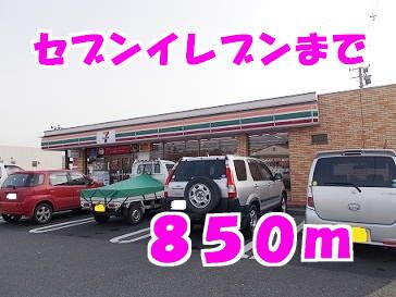 コンビニ　セブンイレブン（コンビニ）まで850m