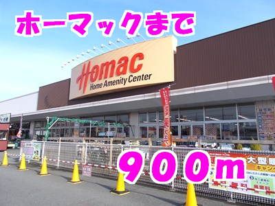 ホームセンター　ホーマック（ホームセンター）まで900m