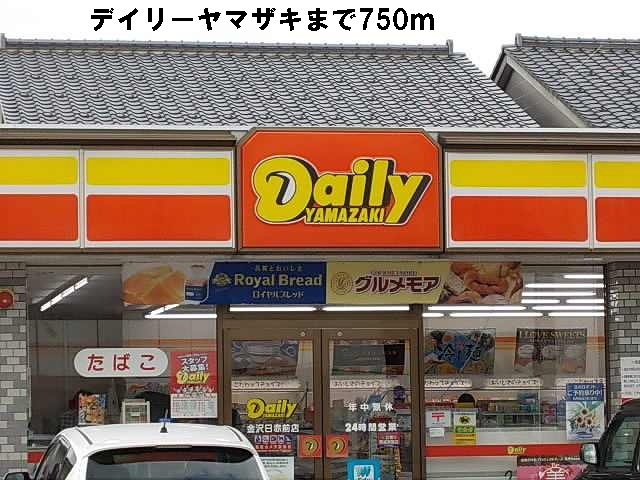コンビニ　デイリーヤマザキ（コンビニ）まで750m