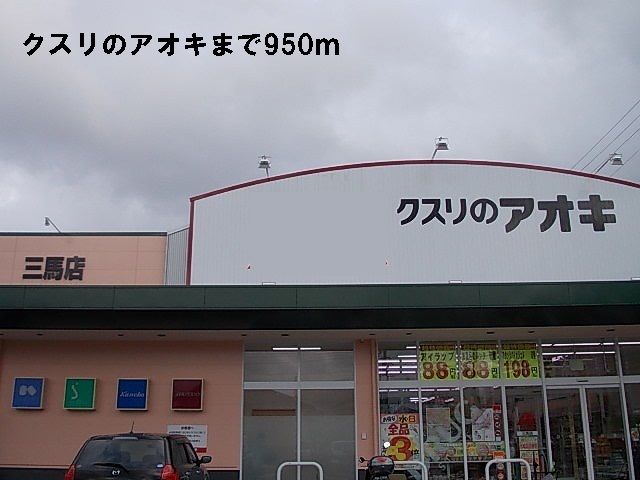ドラックストア　クスリのアオキ（ドラッグストア）まで950m
