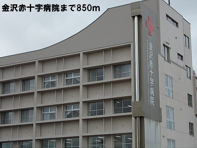 病院　金沢赤十字病院（病院）まで850m