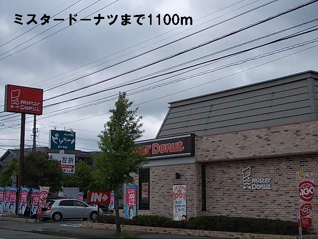 飲食店　ミスタードーナツ（飲食店）まで1100m