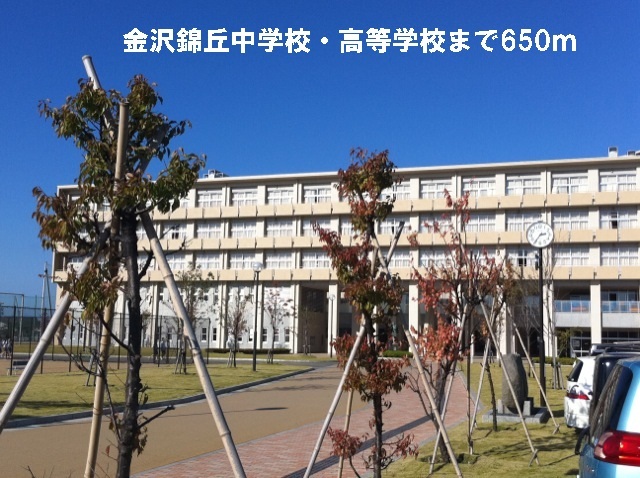 中学校　金沢錦丘中学校・高等学校（中学校）まで650m