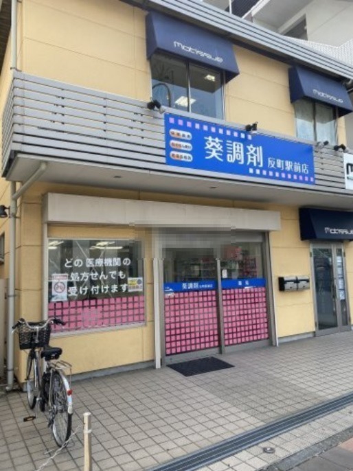 ドラックストア　葵調剤薬局（ドラッグストア）まで659m