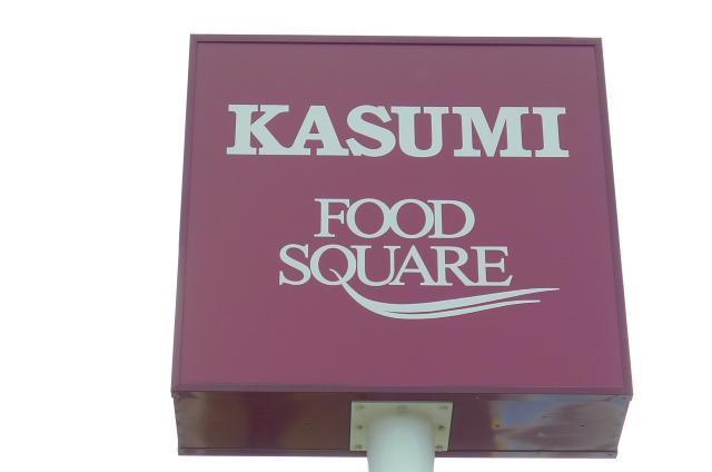 スーパー　カスミフード（スーパー）まで860m