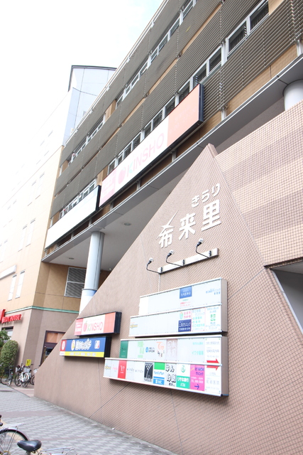 ショッピングセンター　希来里（ショッピングセンター）まで500m