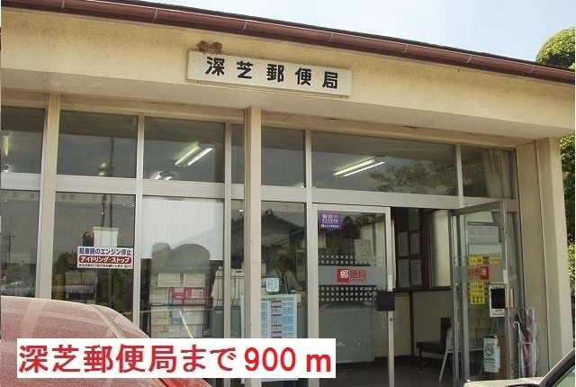 郵便局　深芝郵便局（郵便局）まで900m