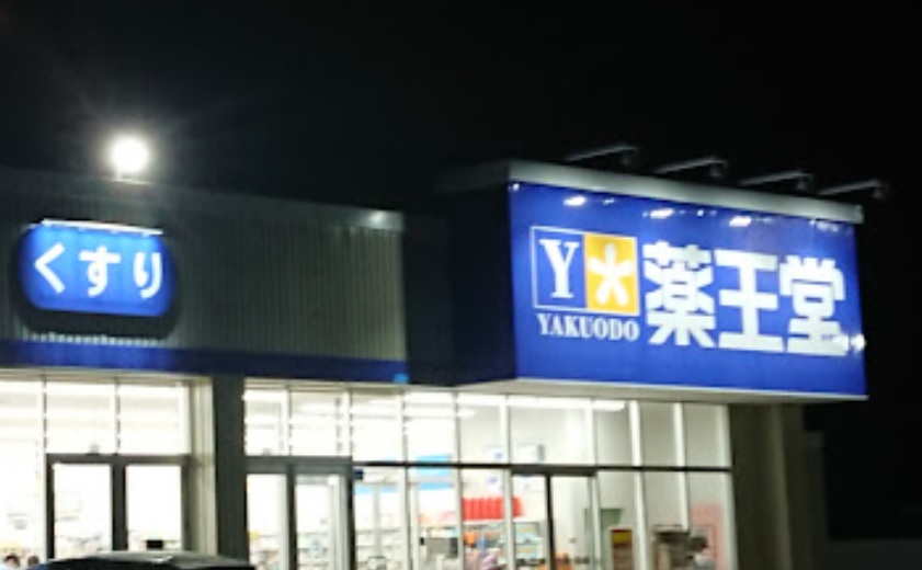 ドラックストア　薬王堂寒河江日田店（ドラッグストア）まで612m