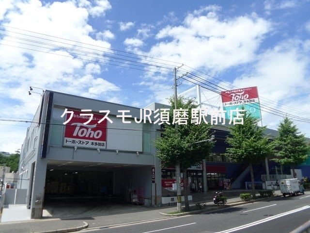 スーパー　トーホーストア本多聞店（スーパー）まで514m