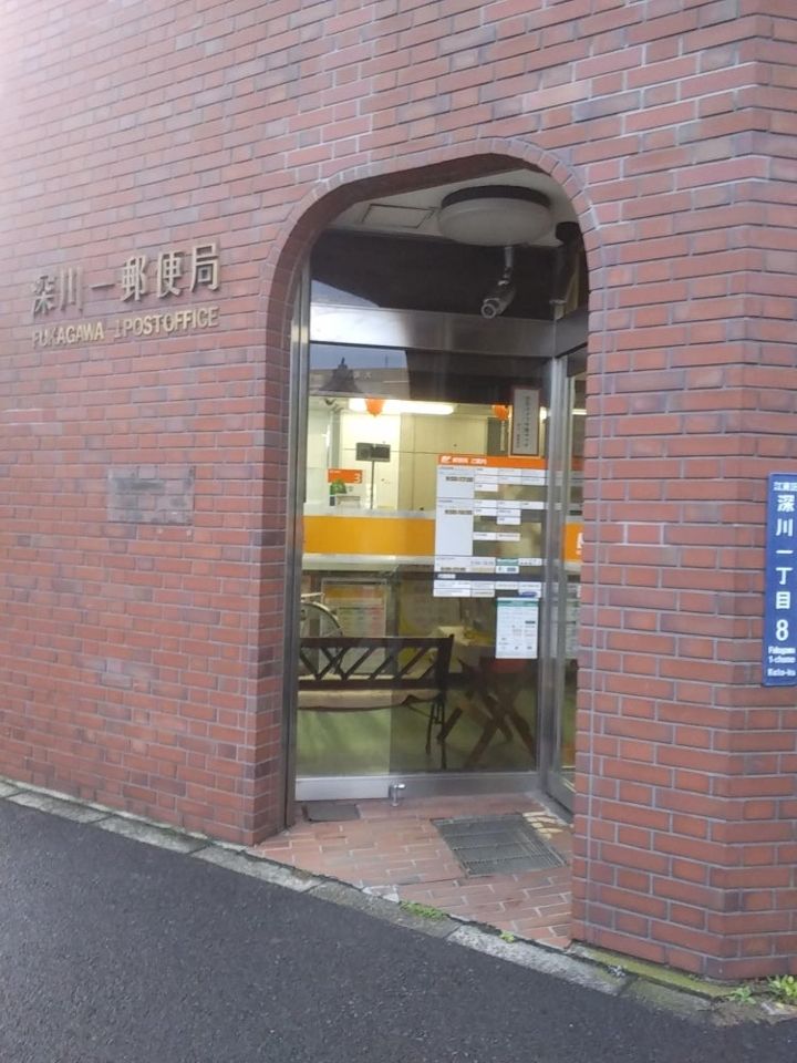 郵便局　深川一郵便局（郵便局）まで886m