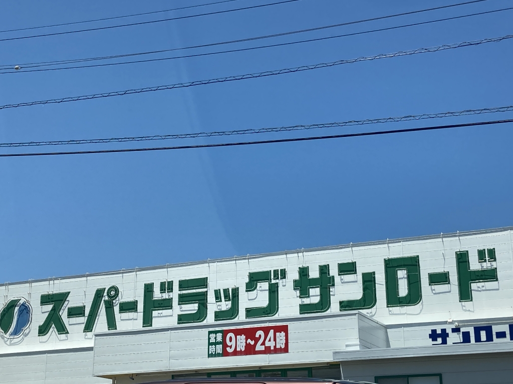 ドラックストア　クスリのサンロード 蟻ヶ崎店（ドラッグストア）まで354m