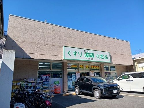 ドラックストア　ひかり　平野神社前店（ドラッグストア）まで135m