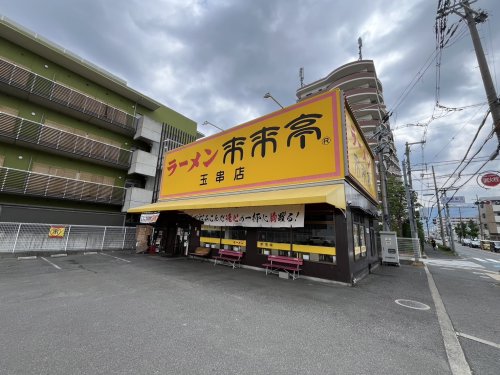 飲食店　来来亭玉串店（飲食店）まで513m