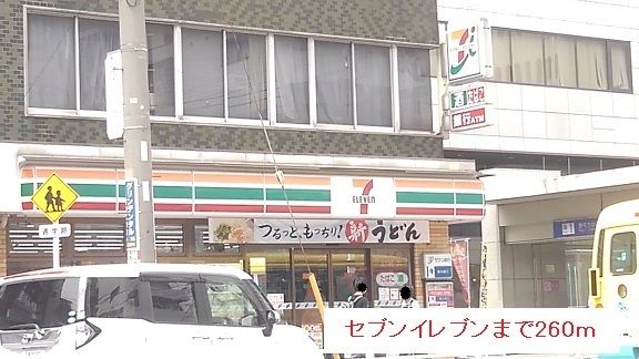 コンビニ　セブンイレブン（コンビニ）まで260m
