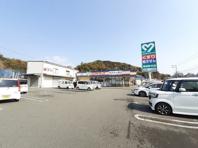 ドラックストア　よどやドラッグ針木店（ドラッグストア）まで360m