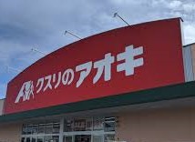 ドラックストア　クスリのアオキ大和吉岡店（ドラッグストア）まで635m