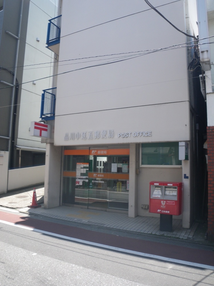 郵便局　中延５丁目郵便局（郵便局）まで288m