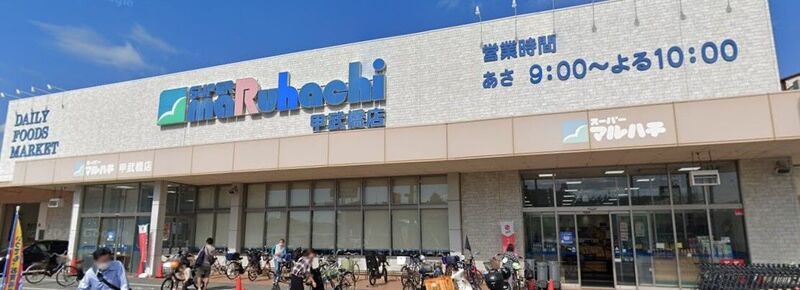 スーパー　スーパーマルハチ 甲武橋店（スーパー）まで654m