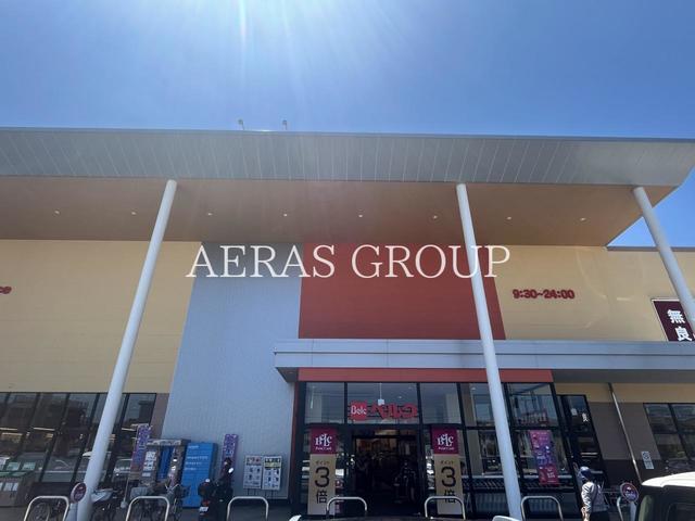 スーパー　ベルク フォルテ八王子店（スーパー）まで275m