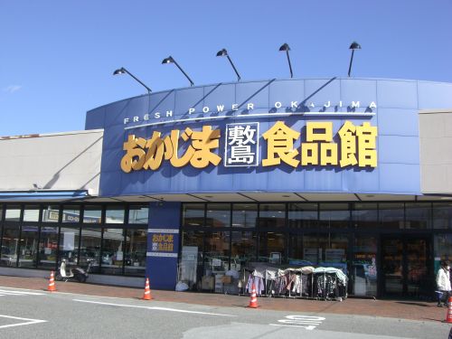 スーパー　おかじま食品館（スーパー）まで1453m