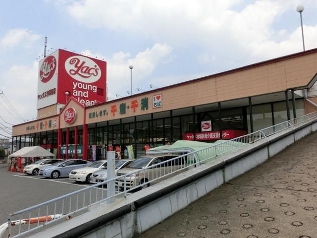 スーパー　ヤックス作草部店（スーパー）まで1059m