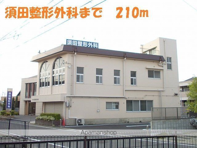 病院　須田整形外科（病院）まで210m