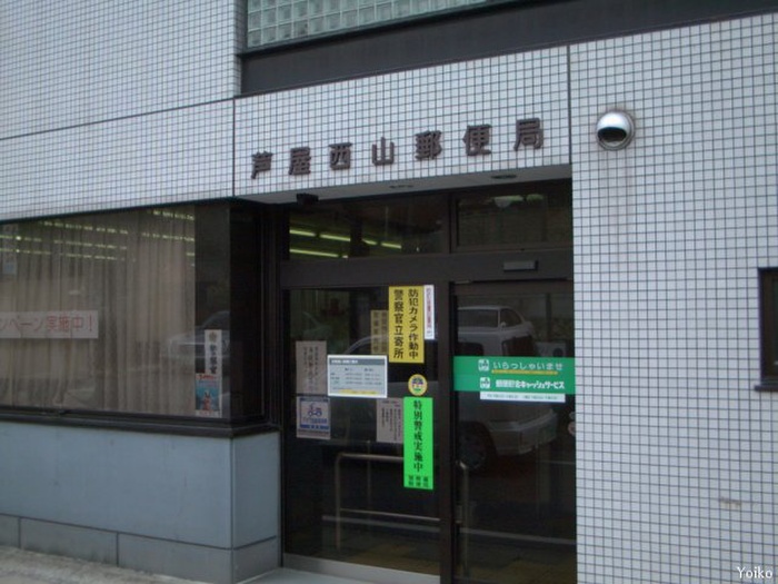 郵便局　西山郵便局（郵便局）まで200m