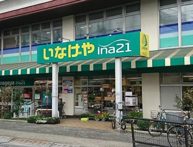 スーパー　いなげやina21練馬中村南店（スーパー）まで577m