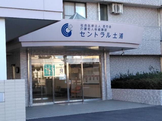 病院　介護老人保健施設セントラル土浦（病院）まで390m