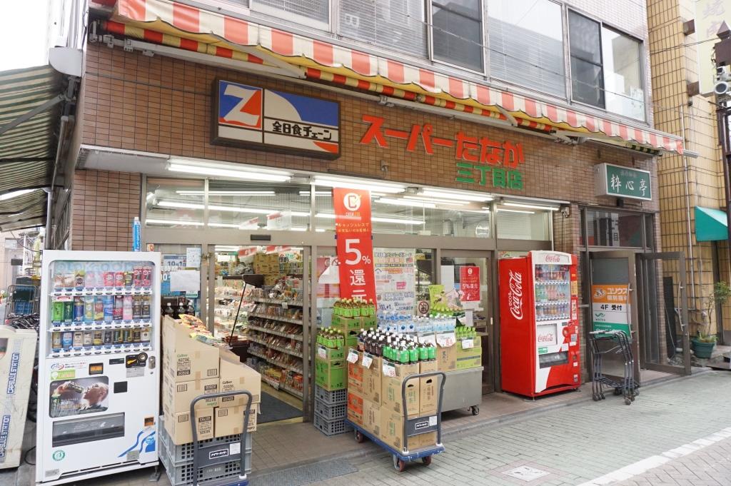 スーパー　スーパーたなか三丁目店（スーパー）まで398m