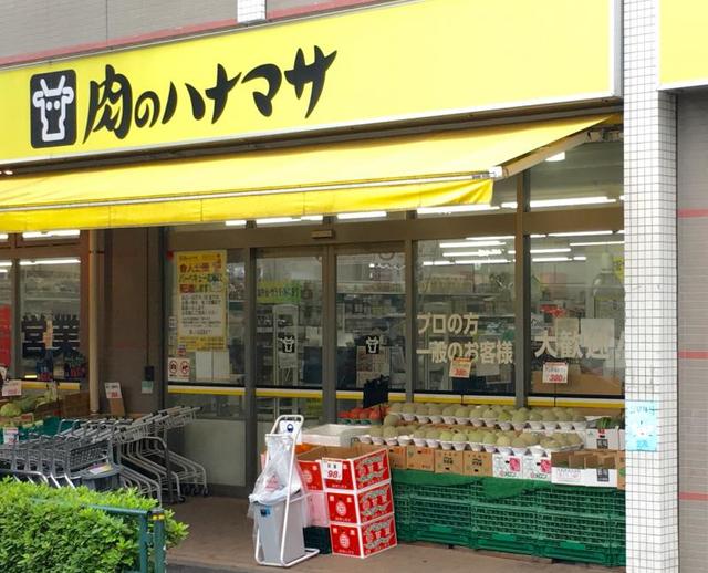 スーパー　肉のハナマサ西新井店（スーパー）まで544m