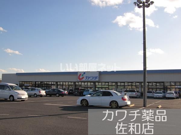ドラックストア　カワチ薬品佐和店（ドラッグストア）まで861m