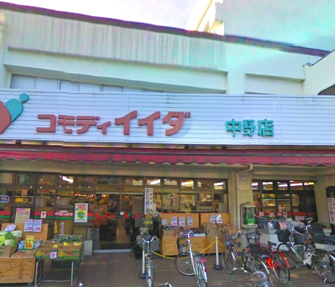 スーパー　コモディイイダ中野店（スーパー）まで355m