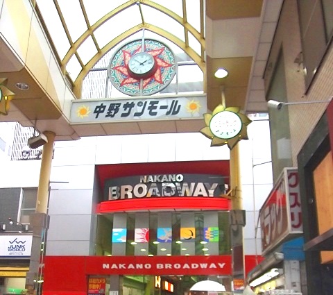 ショッピングセンター　中野ブロードウェイ（ショッピングセンター）まで614m