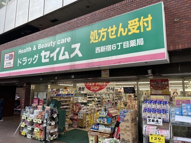 ドラックストア　ドラッグセイムス西新宿６丁目店（ドラッグストア）まで227m